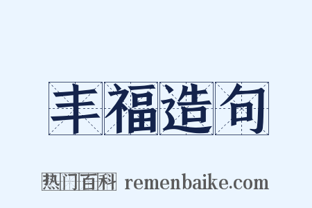 丰福造句是什么意思的图片
